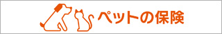 取扱保険会社