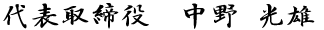 代表　中野 光雄