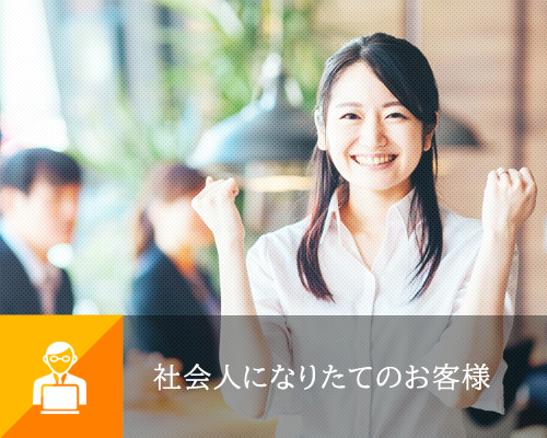 個人のお客様