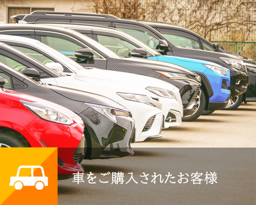 個人のお客様